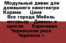 Модульный диван для домашнего кинотеатра “Кормак“  › Цена ­ 79 500 - Все города Мебель, интерьер » Диваны и кресла   . Карачаево-Черкесская респ.,Черкесск г.